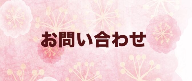 お問い合わせ