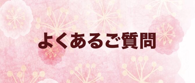 よくあるご質問